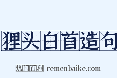 狸头白首造句是什么意思的图片